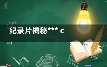 纪录片揭秘*** cctv9揭秘***